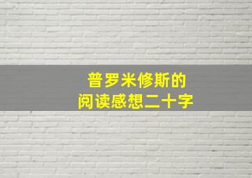 普罗米修斯的阅读感想二十字