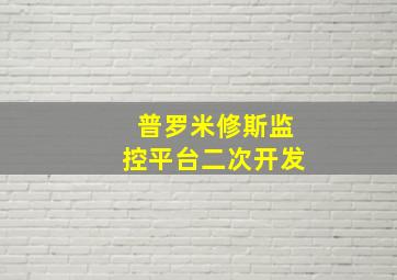 普罗米修斯监控平台二次开发