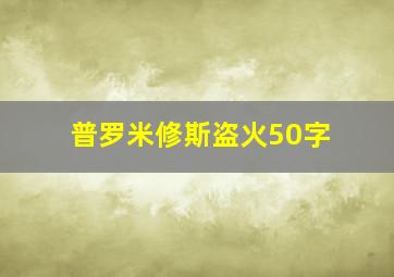 普罗米修斯盗火50字