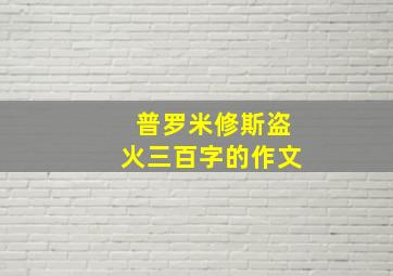 普罗米修斯盗火三百字的作文