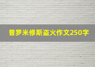 普罗米修斯盗火作文250字