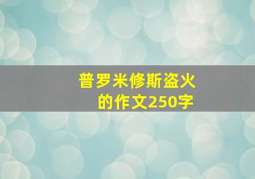 普罗米修斯盗火的作文250字