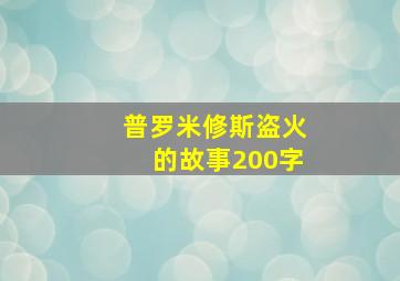 普罗米修斯盗火的故事200字