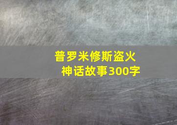 普罗米修斯盗火神话故事300字