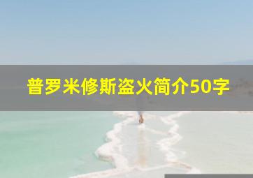 普罗米修斯盗火简介50字