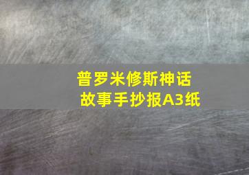 普罗米修斯神话故事手抄报A3纸