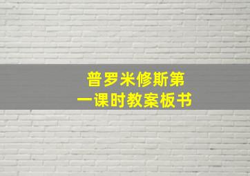 普罗米修斯第一课时教案板书