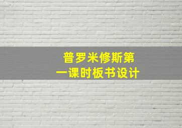 普罗米修斯第一课时板书设计