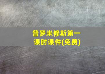 普罗米修斯第一课时课件(免费)