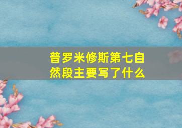 普罗米修斯第七自然段主要写了什么