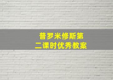 普罗米修斯第二课时优秀教案