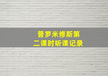 普罗米修斯第二课时听课记录