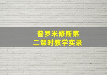 普罗米修斯第二课时教学实录