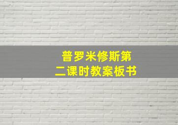 普罗米修斯第二课时教案板书