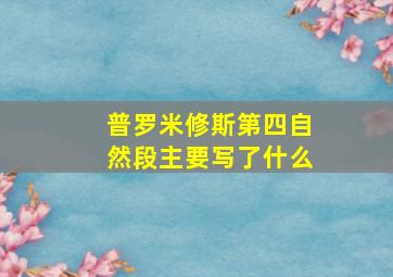 普罗米修斯第四自然段主要写了什么