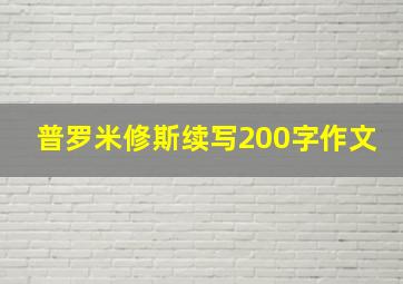 普罗米修斯续写200字作文