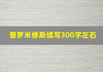 普罗米修斯续写300字左右