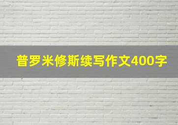 普罗米修斯续写作文400字