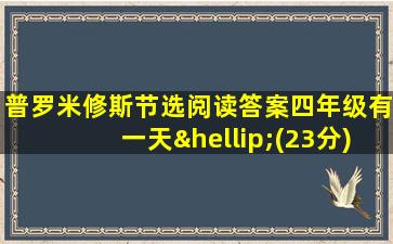 普罗米修斯节选阅读答案四年级有一天…(23分)