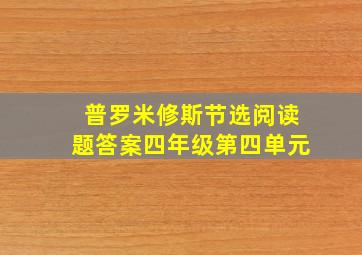 普罗米修斯节选阅读题答案四年级第四单元