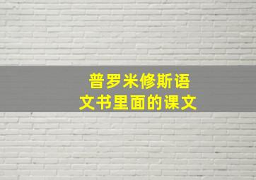 普罗米修斯语文书里面的课文