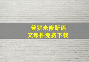 普罗米修斯语文课件免费下载