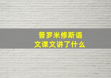 普罗米修斯语文课文讲了什么