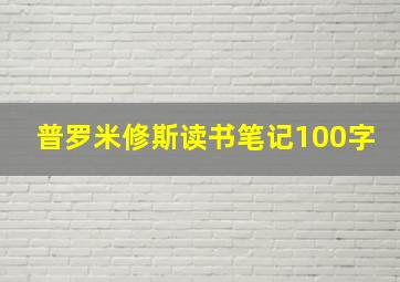 普罗米修斯读书笔记100字