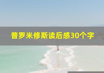 普罗米修斯读后感30个字