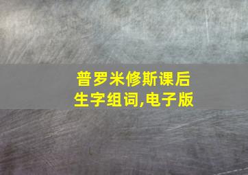 普罗米修斯课后生字组词,电子版