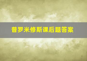 普罗米修斯课后题答案