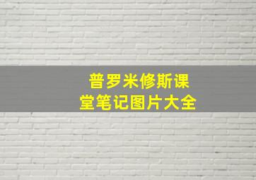 普罗米修斯课堂笔记图片大全