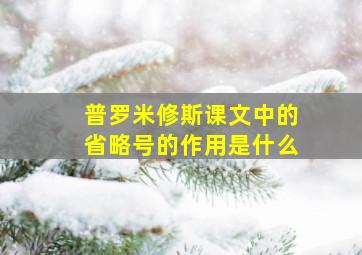 普罗米修斯课文中的省略号的作用是什么