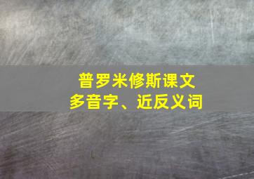 普罗米修斯课文多音字、近反义词