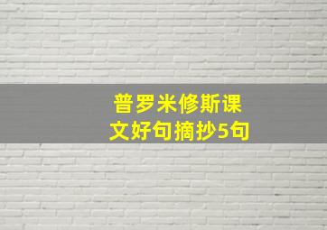 普罗米修斯课文好句摘抄5句