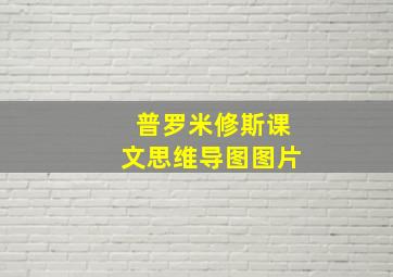 普罗米修斯课文思维导图图片