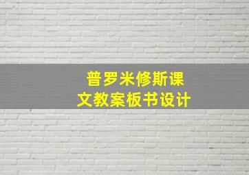 普罗米修斯课文教案板书设计