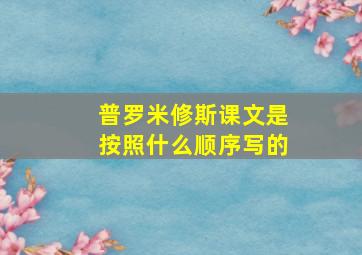 普罗米修斯课文是按照什么顺序写的