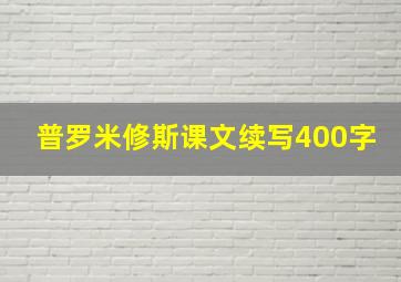 普罗米修斯课文续写400字