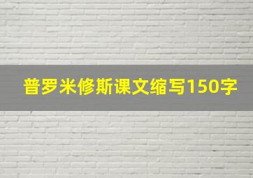 普罗米修斯课文缩写150字