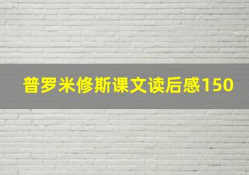 普罗米修斯课文读后感150