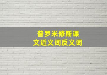 普罗米修斯课文近义词反义词