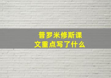 普罗米修斯课文重点写了什么