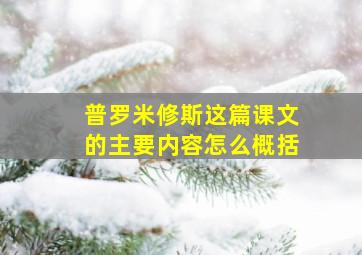 普罗米修斯这篇课文的主要内容怎么概括