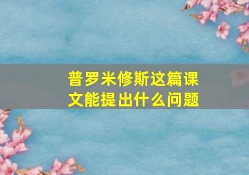 普罗米修斯这篇课文能提出什么问题