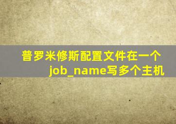 普罗米修斯配置文件在一个job_name写多个主机