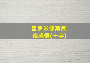 普罗米修斯阅读感悟(十字)