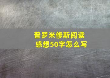 普罗米修斯阅读感想50字怎么写