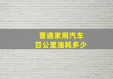 普通家用汽车百公里油耗多少