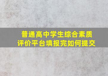 普通高中学生综合素质评价平台填报完如何提交